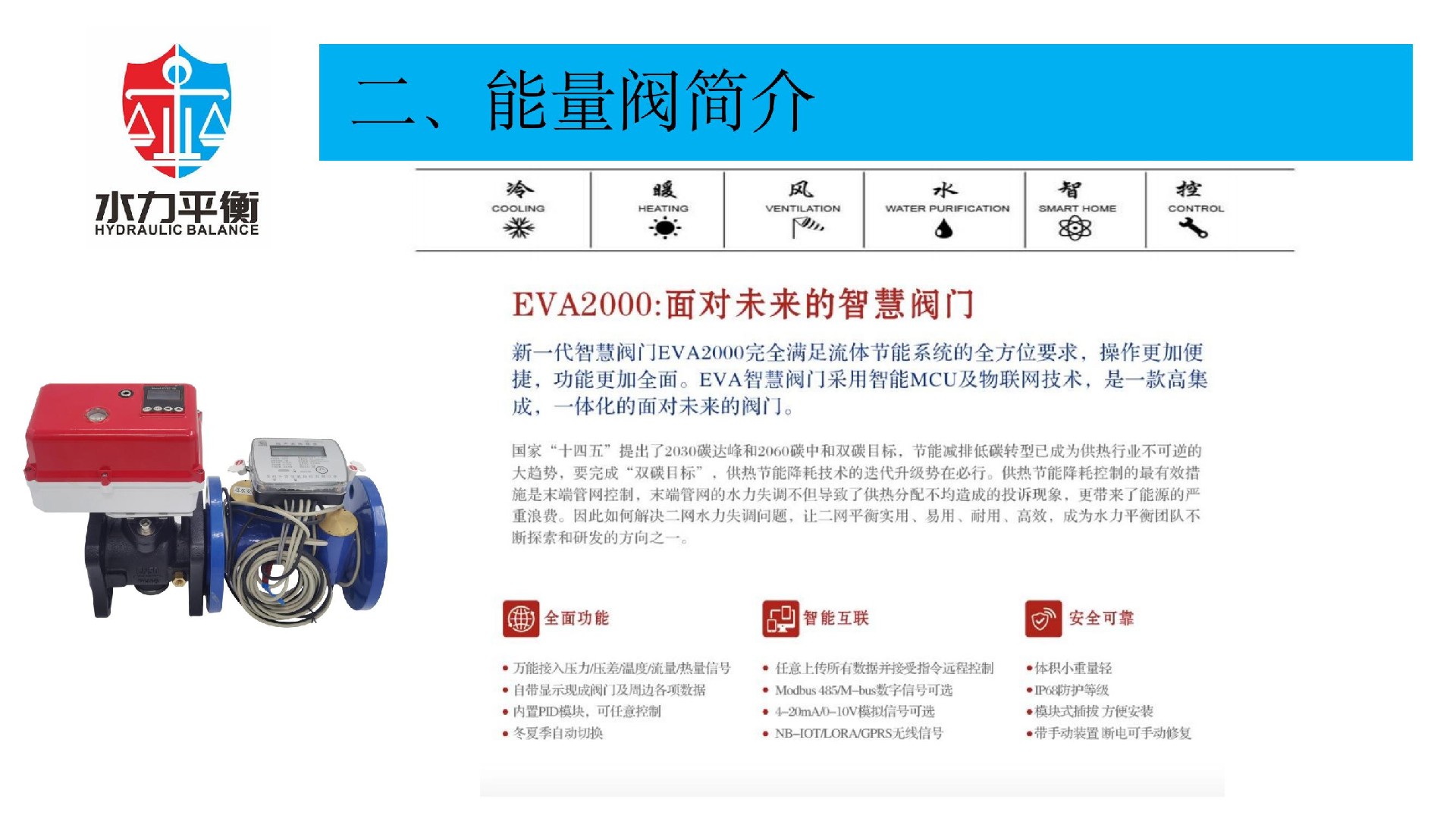 EVA2000C電子式智慧能量閥門