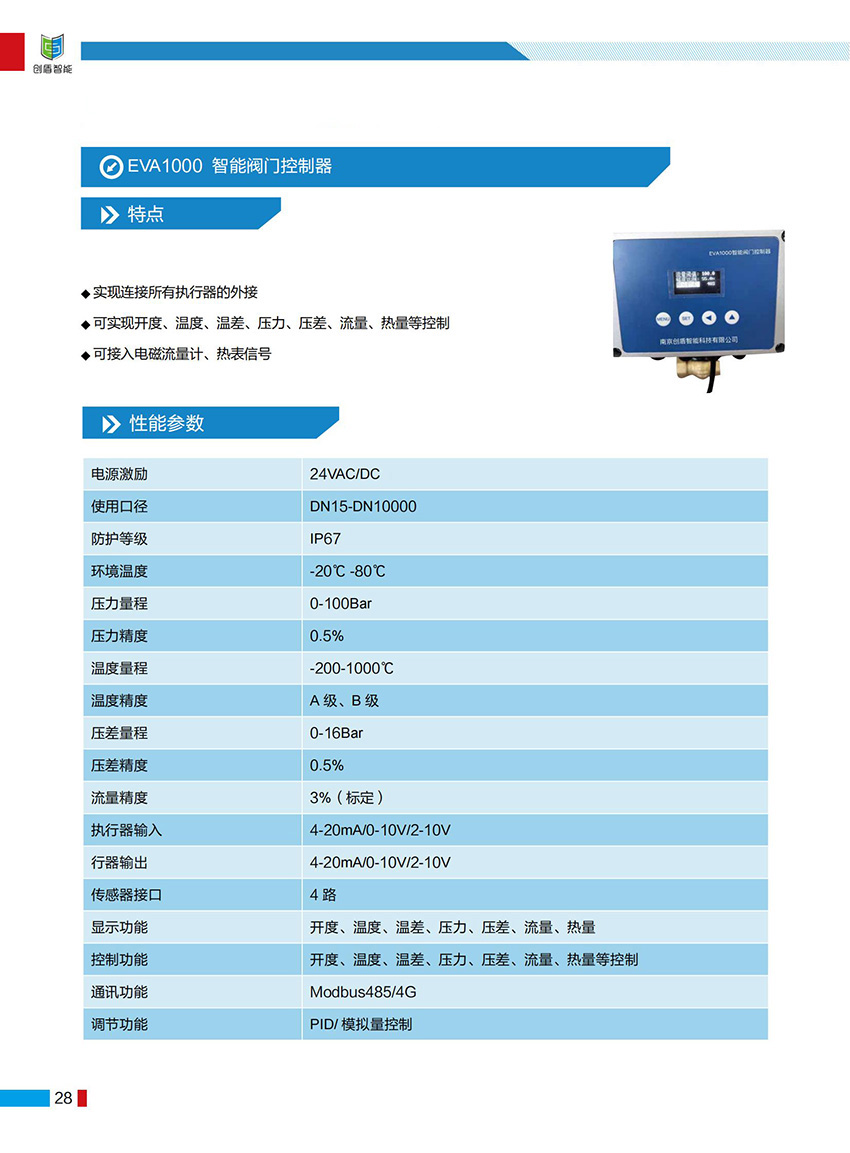 EVA1000 智能閥門控制器