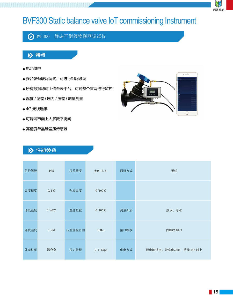 BVF300 靜態(tài)平衡閥物聯(lián)網(wǎng)調(diào)試儀